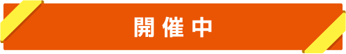 開催中