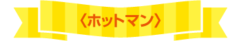 ホットマン