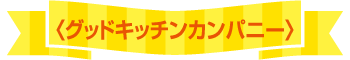 グッドキッチンカンパニー