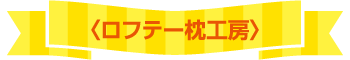 ロフテー枕工房