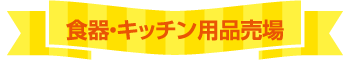 食器・キッチン用品売場