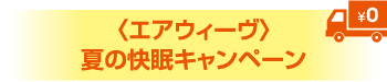 〈エアウィーヴ〉夏の快眠キャンペーン