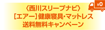 〈西川スリープナビ〉［エアー］健康寝具・マットレス送料無料キャンペーン