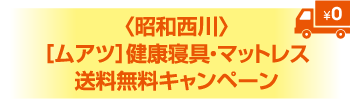 〈昭和西川〉［ムアツ］健康寝具・マットレス送料無料キャンペーン