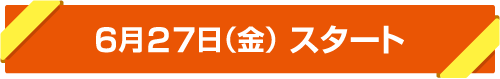 6月27日(金)スタート