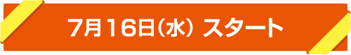 7月16日(水)スタート