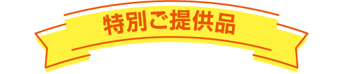 特別ご提供品