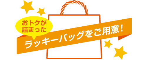 おトクが詰まったラッキーバッグをご用意！
