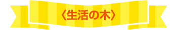 生活の木