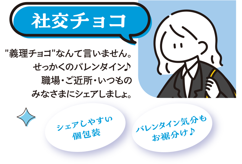 社交チョコ
