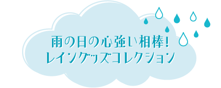 雨の日の心強い相棒！レイングッズコレクション