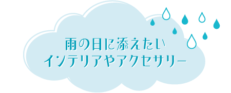 雨の日に添えたいインテリアやアクセサリー