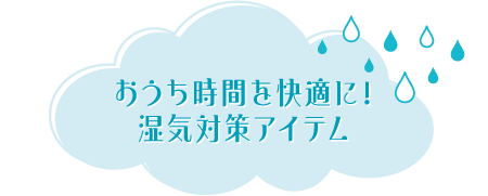 おうち時間を快適に！湿気対策アイテム
