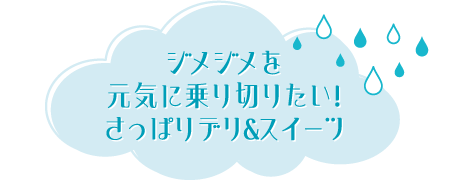 ジメジメを元気に乗り切りたい！さっぱりデリ＆スイーツ