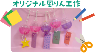 オリジナル風りん工作