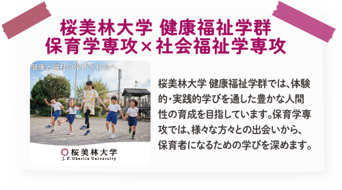 桜美林大学 健康福祉学群 保育学専攻×社会福祉学専攻