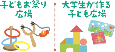 子どもお祭り広場、大学生が作る子ども広場