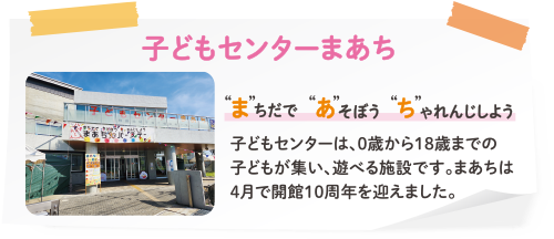 子どもセンターまあち