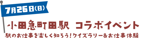 小田急町田駅 コラボイベント 駅のお仕事を楽しく知ろう!クイズラリー&お仕事体験