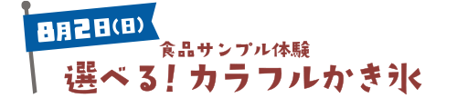 食品サンプル体験 選べる!カラフルかき氷