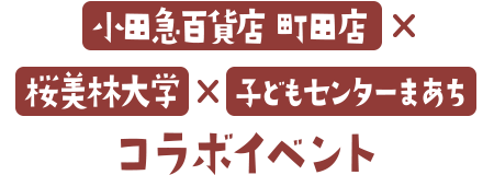 小田急百貨店 町田店×桜美林大学×子どもセンターまあちコラボイベント
