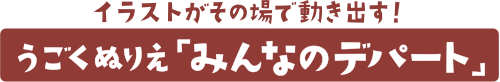 イラストがその場で動き出す!うごくぬりえ「みんなのデパート」