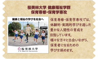 桜美林大学 健康福祉学群 保育専修・保育学専攻 保育専修・保育学専攻では、体験的・実践的学びを通した豊かな人間性の育成を目指しています。様々な方々と出会いながら、保育者になるための学びを深めます。