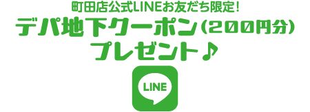 町田店公式LINEお友だち限定！デパ地下クーポン(200円分)プレゼント♪