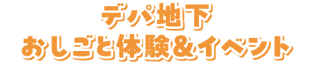 デパ地下 おしごと体験＆イベント