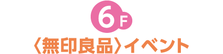 6F〈無印良品〉イベント