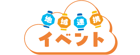 地域連携イベント