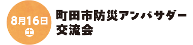 8月16日(土) 町田市防災アンバサダー交流会