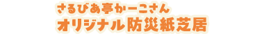 さるびあ亭かーこさん オリジナル防災紙芝居