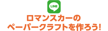 ロマンスカーのペーパークラフトを作ろう！
