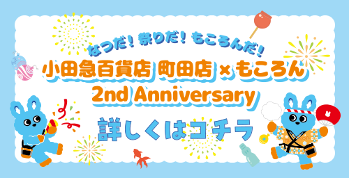 小田急百貨店 町田店×もころん 2nd Anniversary