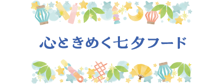 心ときめく七夕フード