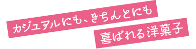カジュアルにも、きちんとにも喜ばれる洋菓子
