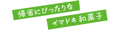 帰省にぴったりなイマドキ和菓子