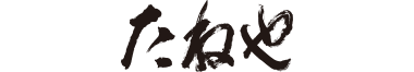たねや