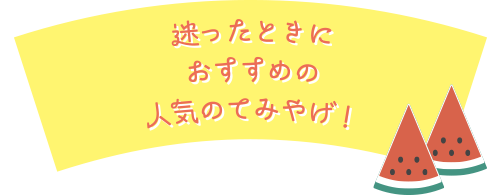 迷ったときにおすすめの人気のてみやげ!