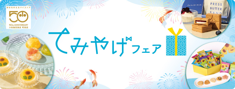 てみやげフェア
