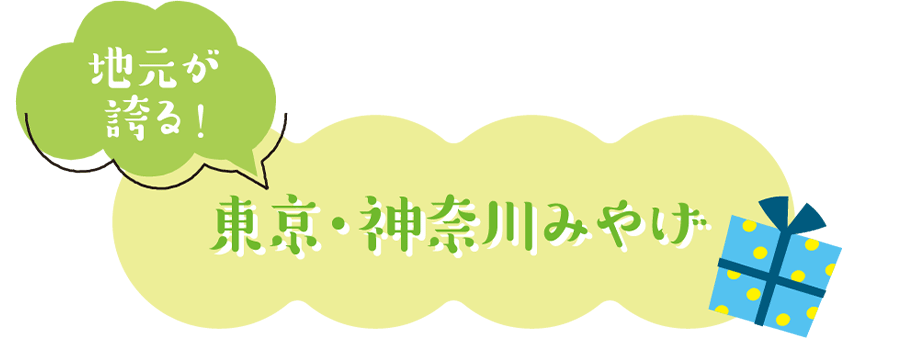 地元が誇る！東京・神奈川みやげ