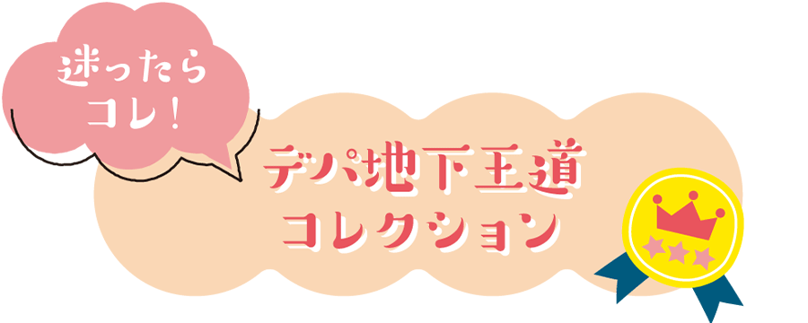 迷ったらコレ！デパ地下王道コレクション