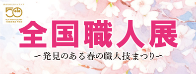 全国職人展