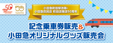 記念乗車券販売＆小田急オリジナルグッズ販売会