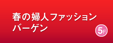 春の婦人ファッションバーゲン