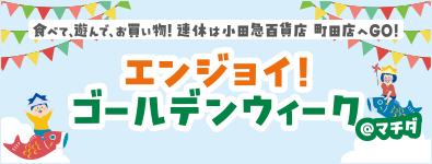 エンジョイ！ゴールデンウィーク＠マチダ