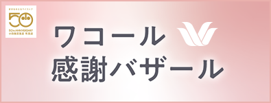 ワコール感謝バザール