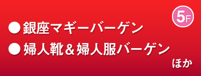 銀座マギーバーゲン／婦人靴＆婦人服バーゲン ほか