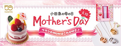 5.10Mother's Day 小田急の母の日 ～ワタシのMomはこれが好き♪～